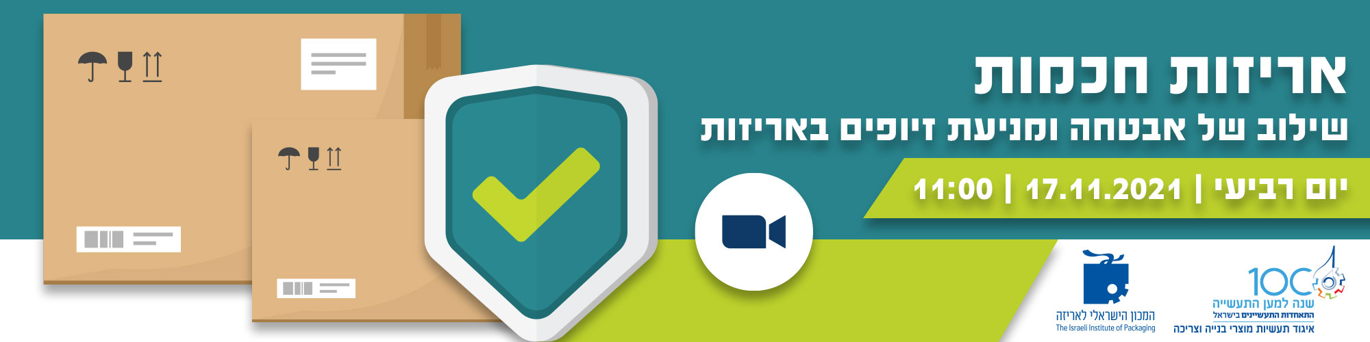 אריזות חכמות - שילוב של אבטחה ומניעת זיופים באריזות 17.11.2021